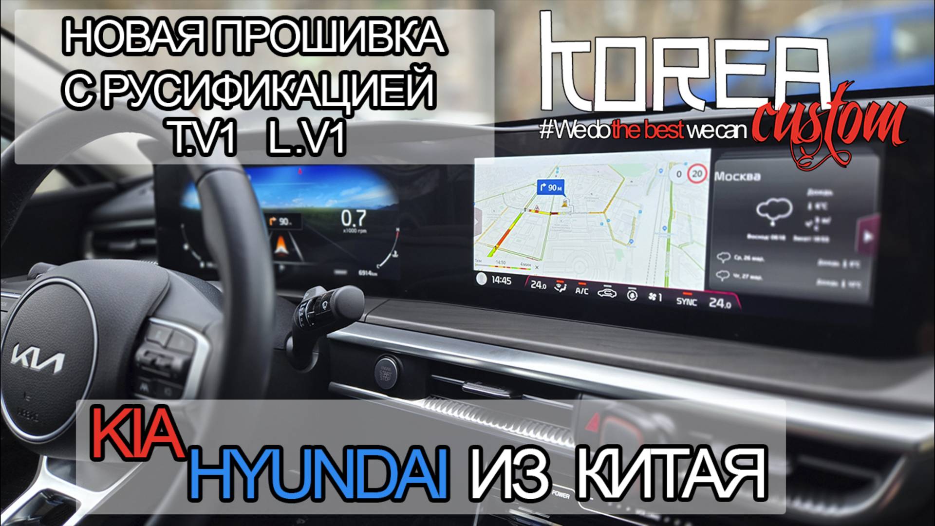 РЕЛИЗ! Новая прошивка T.V1 и L.V1 с русификацией на китайские KIA и HYUNDAI смотреть онлайн
