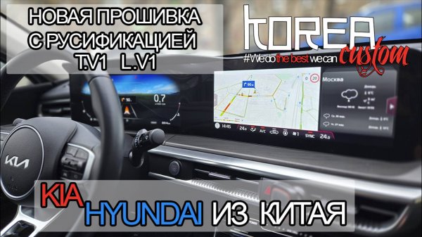 РЕЛИЗ! Новая прошивка T.V1 и L.V1 с русификацией на китайские KIA и HYUNDAI