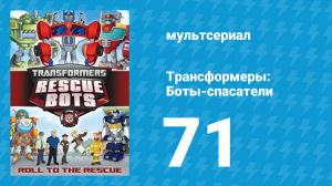 Трансформеры: Боты-спасатели 3 сезон 21 серия «Спасательная академия» (мультфильм, 2015)