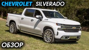 Chevrolet Silverado ОБЗОР, большой рамный пикап