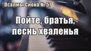 Псалмы Сиона 57  «Пойте, братья, песнь хваленья»