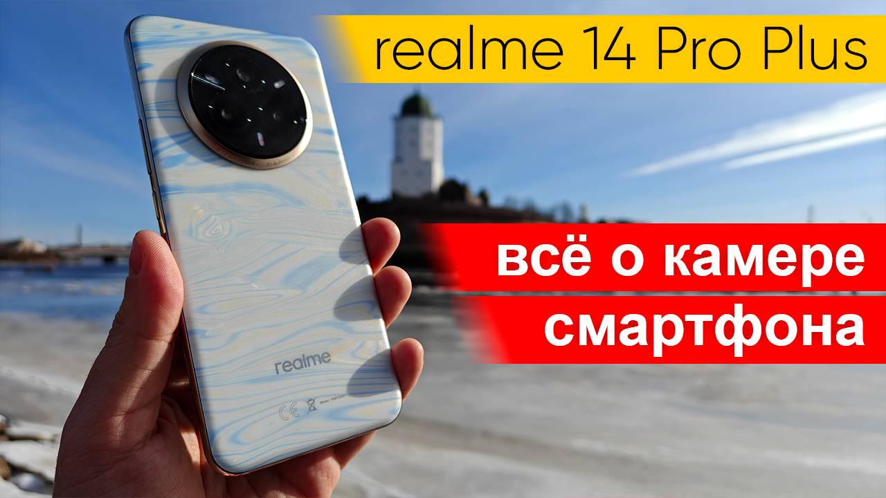 Все о камере realme 14 Pro Plus: тесты фото и видео, сравнение с realme GT 7 Pro смотреть онлайн