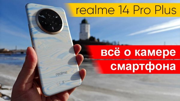 Все о камере realme 14 Pro Plus: тесты фото и видео, сравнение с realme GT 7 Pro