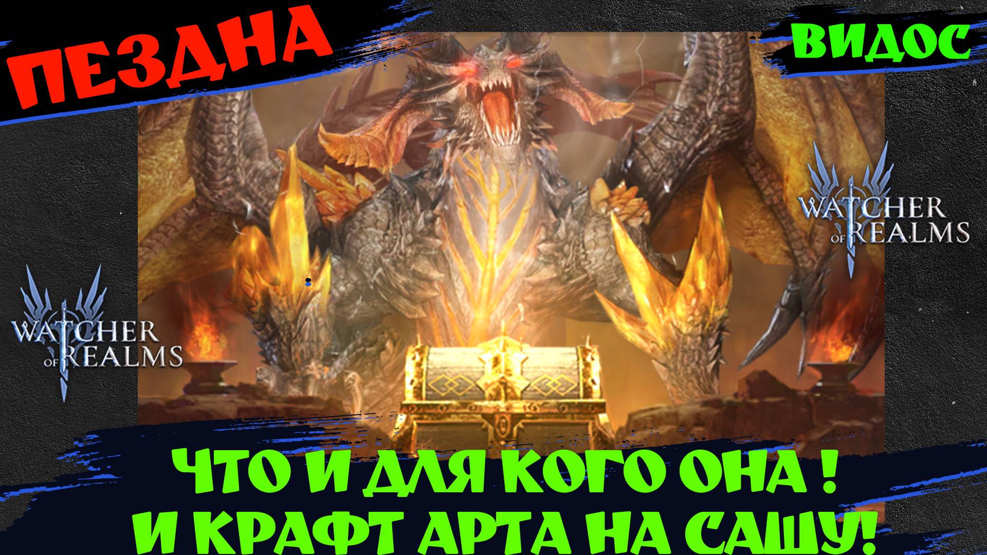 БЕЗДНА! ДЛЯ КОГО ОНА !? И КРАФТИМ АРТА НА АЛЕКСАНДРУ ! #watcherofrealms #AbyssIEvent