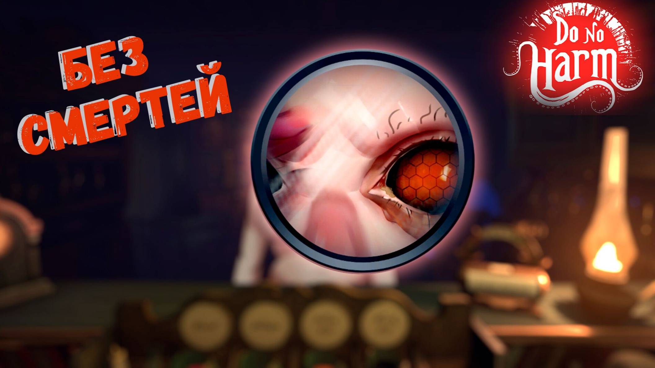 БЕЗ ЕДИННОЙ СМЕРТИ ► DO NO HARM ► #gone_play