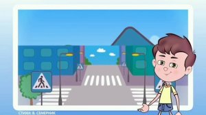 Мультфильм "Пешеходный переход"