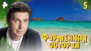 Фирменная история. СЕРИЯ 5