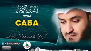 КОРАН / СУРА САБА / КРАСИВОЕ ЧТЕНИЕ КОРАНА / МИШАРИ РАШИД #34
