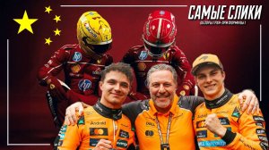 Формула1 Китай 2025 - Морковная диета