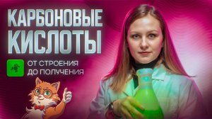 Карбоновые кислоты: от строения до получения [24] Органика С НУЛЯ | Химия для 10 класса и ЕГЭ-2025