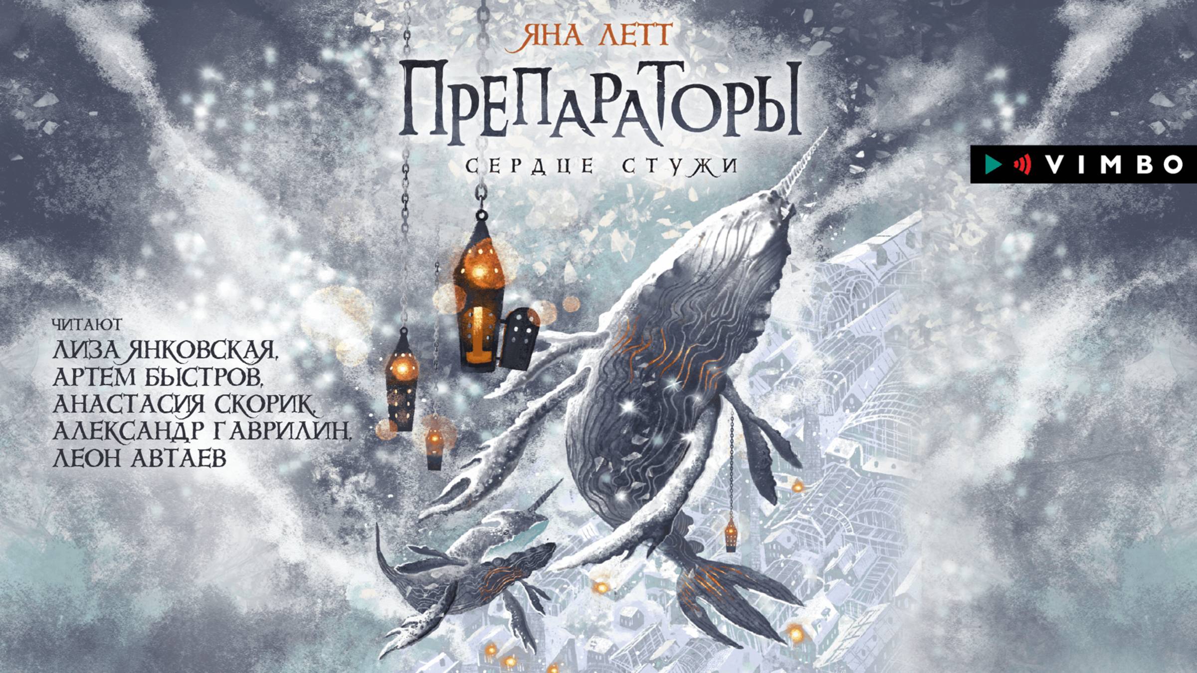 новинка «ПРЕПАРАТОРЫ. СЕРДЦЕ СТУЖИ. КНИГА 2» ЯНА ЛЕТТ фрагмент аудиокниги смотреть онлайн