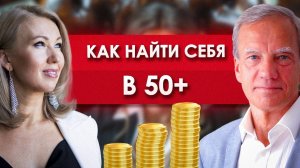 Как найти себя в 50 лет? Жизнь после 50 только начинается?!