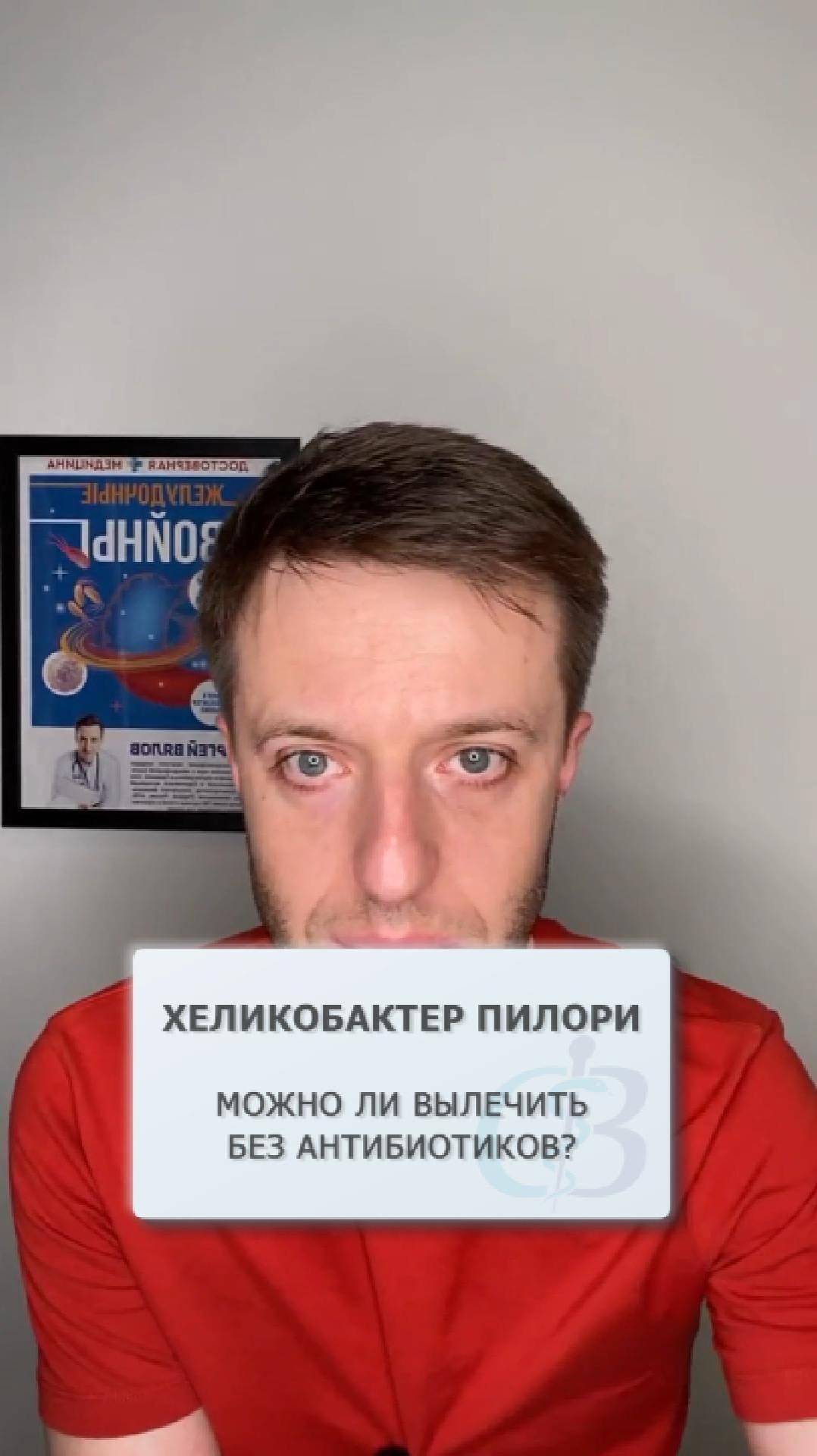Можно ли вылечить без антибиотиков хеликобактер пилори? смотреть онлайн