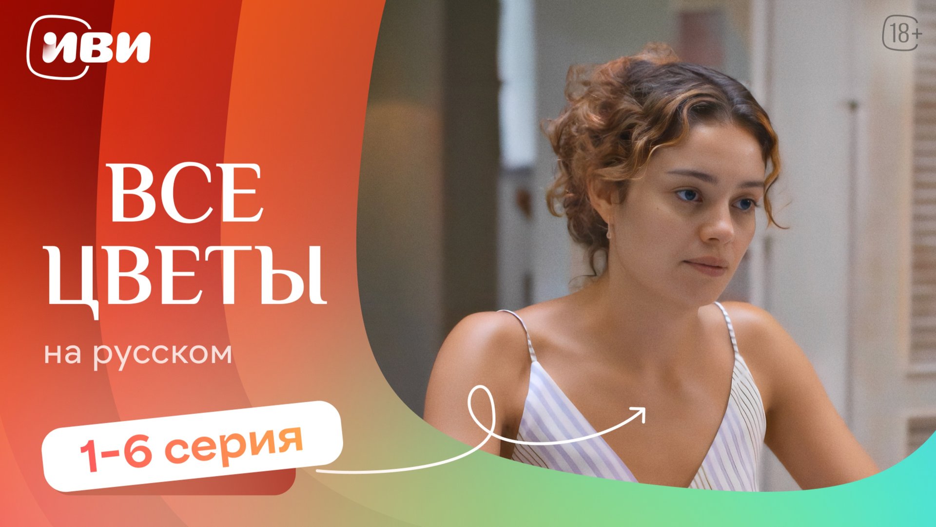 Все цветы — 1-6 серия | Русская озвучка