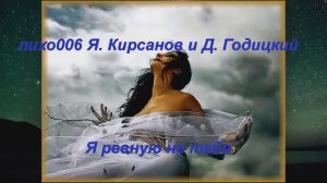 Я ревную не тебя - Денис Годицкий, Яков Кирсанов