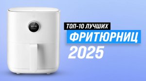 Лучшие фритюрницы для дома в 2025 году: Рейтинг топ-10 фритюрниц по качеству и надежности