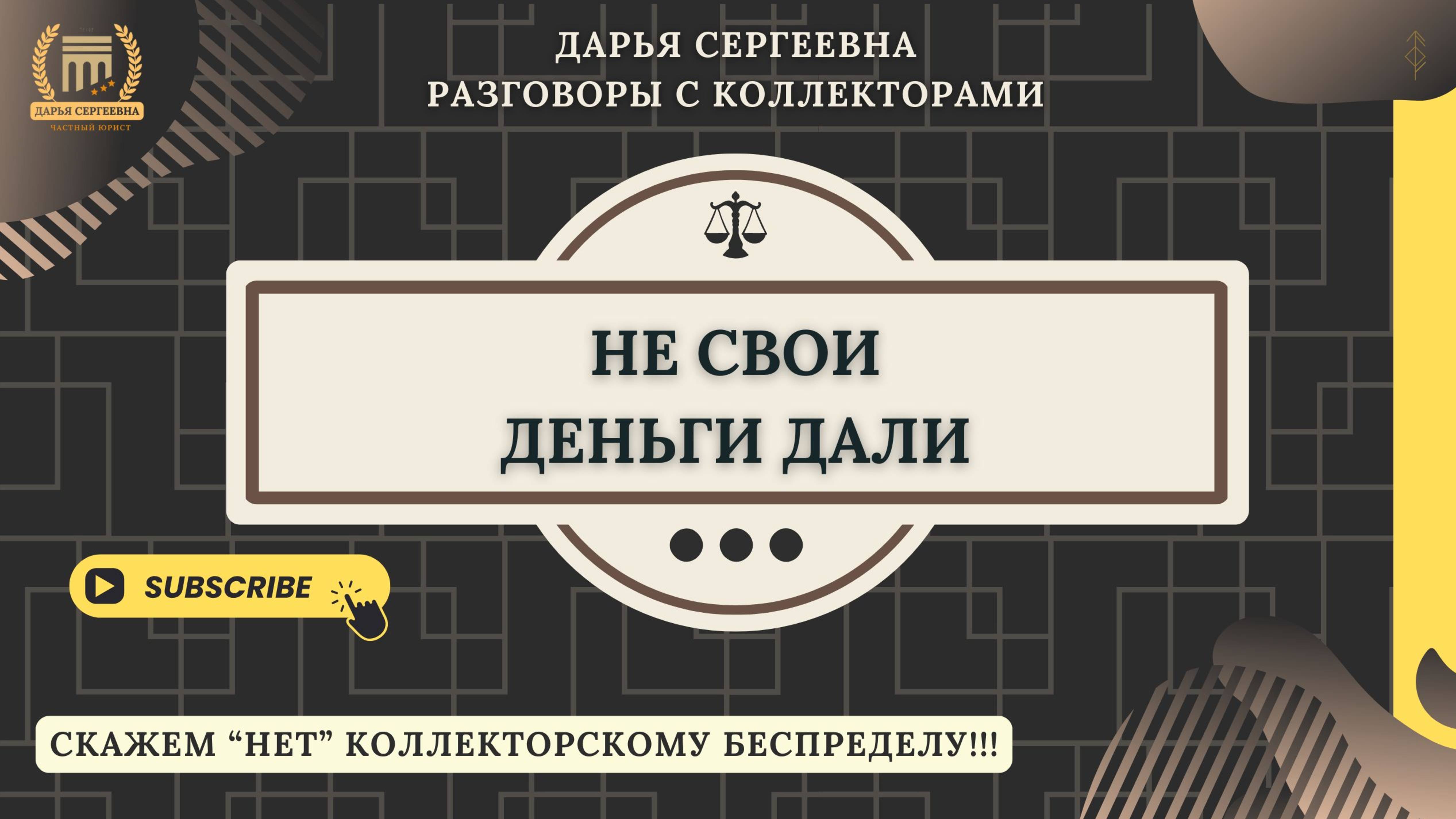 НОРМАЛЬНО РАЗГОВАРИВАЙТЕ ⦿ Как разговаривать с коллекторами / Как списать Долги / Услуги Юриста смотреть онлайн