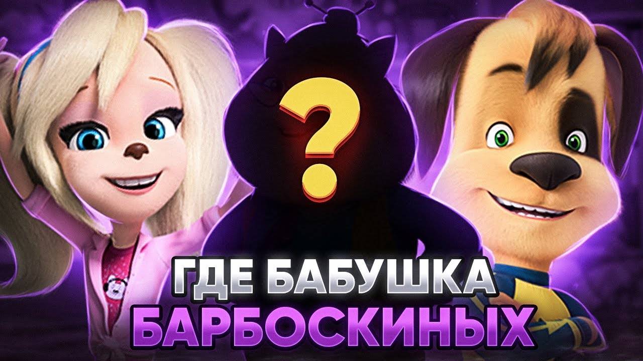 ГДЕ БАБУШКА И КОМНАТА РОДИТЕЛЕЙ БАРБОСКИНЫХ? смотреть онлайн
