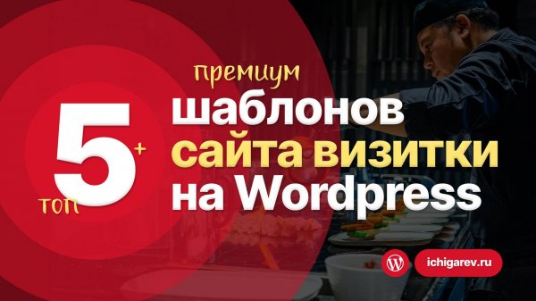 Топ-5 ЛУЧШИХ премиум шаблонов для сайта визитки на Wordpress