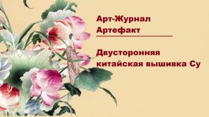 Арт-Журнал Артефакт_ Двусторонняя китайская вышивка Су