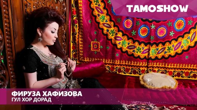 Фируза Хафизова - Гул хор дорад (Аудио) | Firuza Hafizova - Gul Khor Dorad (Audio 2015) смотреть онлайн