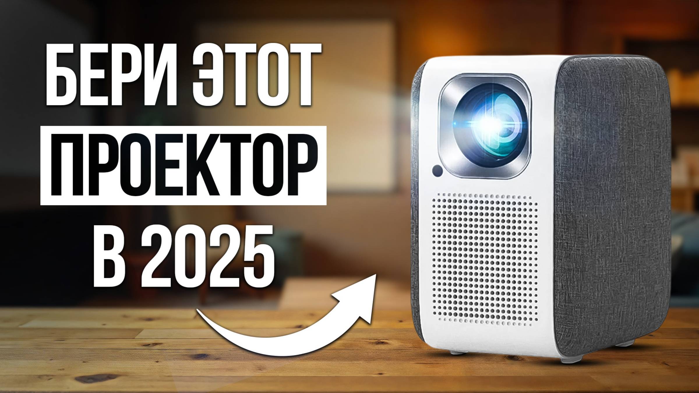 ТОП 5 — Лучшие проекторы для дома / Недорогие, но мощные смотреть онлайн