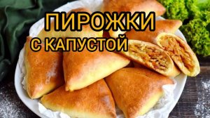 ВКУСНЫЕ ПИРОЖКИ с капустой в духовке  Как сделать тесто на дрожжах РЕЦЕПТ — Нежное тесто с дрож