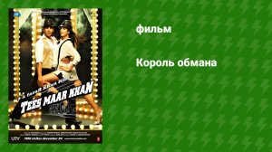 Король обмана (фильм, 2010)