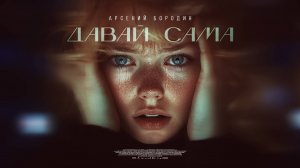 Арсений Бородин - Давай сама (лирик видео)