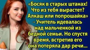 «Жизненный урок: ученик стал спасителем учительницы» Слушать житейские истории. Слушать рассказы