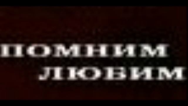 《ПАМЯТИ:ЗВЁЗД СОВЕТСКОЙ ЭСТРАДЫ》! ! ! смотреть онлайн