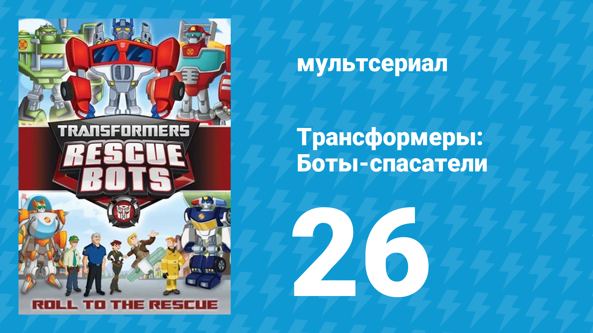 Трансформеры: Боты-спасатели 1 сезон 26 серия «Боты, в будущее!» (мультфильм, 2012) смотреть онлайн