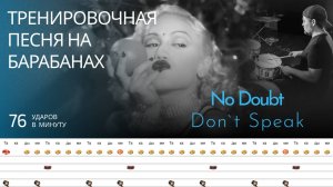 No Doubt - Don't Speak / 76 bpm / Тренировочная песня для барабанов