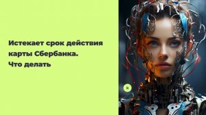 Истекает срок действия карты Сбербанка. Что делать