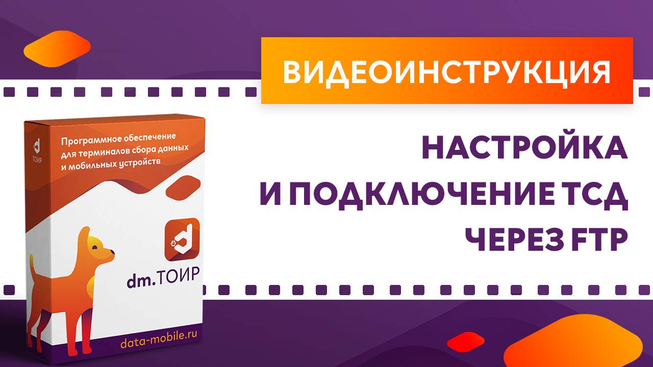 DM.ТОИР. Настройка и подключение ТСД через FTP смотреть онлайн