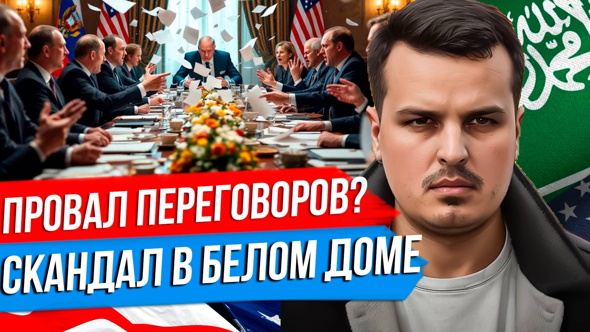 ПЕРЕГОВОРЫ C США ПРОВАЛИЛИСЬ? УТЕЧКА ПЕРЕПИСКИ ИЗ БЕЛОГО ДОМА. ЧТО ДАЛЬШЕ? смотреть онлайн