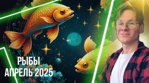 Рыбы - гороскоп на Апрель 2025 года, Финансы и Поездки