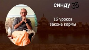 08.02.2025 16 УРОКОВ ЗАКОНА КАРМЫ © Шрила Бхакти Вигьяна Госвами Махарадж