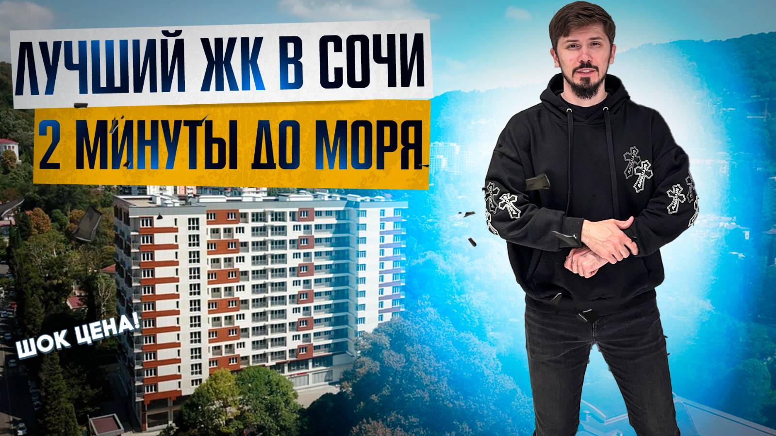 ШОК! ОГРОМНЫЕ СКИДКИ на квартиры у моря в Сочи! ЖК Хоста Ривер Парк. Обзор центра Хосты смотреть онлайн