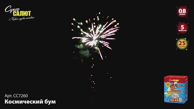 СС7260 Космический бум смотреть онлайн