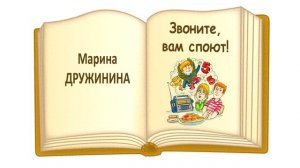 «Звоните, вам споют» Марина Дружинина - Слушать