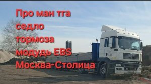 МАН ТГА / ПЕРЕБОРКА СЕДЛА/ РЕМОНТ МОДУЛЯТОРА EBS/ заходим в телеграмм