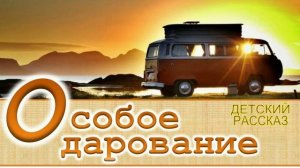 📗 "Особое дарование" ~ РАССКАЗ Христианский для ПОДРОСТКОВ 👧🟢 АУДИОРАССКАЗ