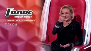 Слепые прослушивания. Голос. Выпуск от 21.02.2025