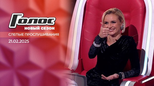 Слепые прослушивания. Голос. Выпуск от 21.02.2025