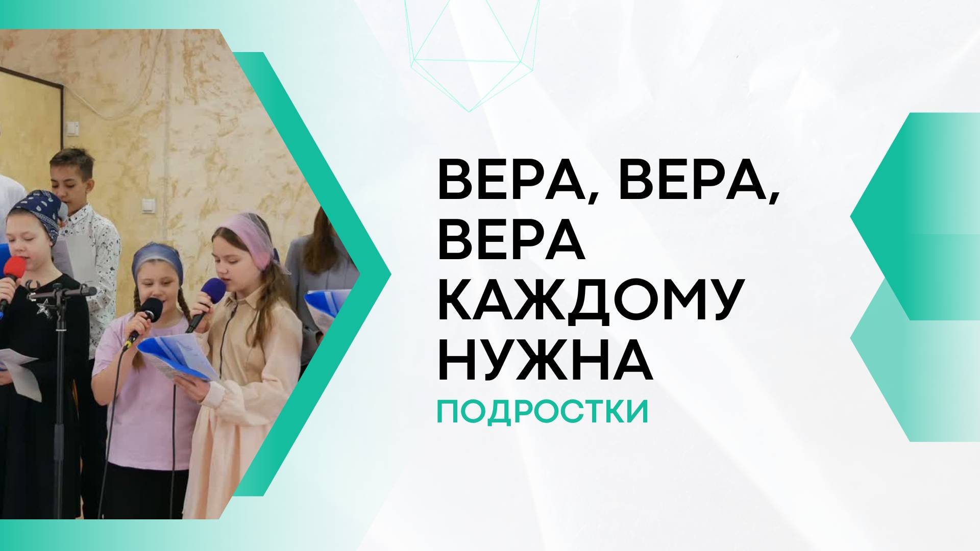 ВЕРА, ВЕРА, ВЕРА КАЖДОМУ НУЖНА | Подростки