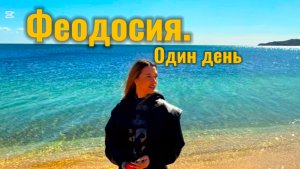 Один день в ФЕОДОСИИ