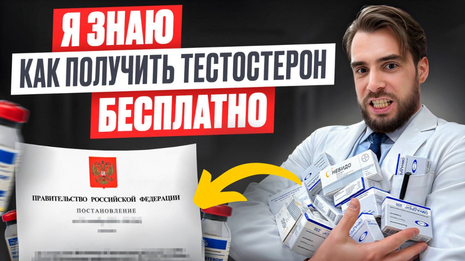 Как получить БЕСПЛАТНЫЙ ТЕСТОСТЕРОН от государства? Нормативная база по рецептам на тестостерон смотреть онлайн