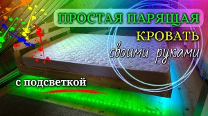 Подвесная парящая кровать с подсветкой своими руками