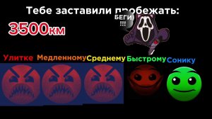 Тебя заставили пробежать:  [ГД лица]